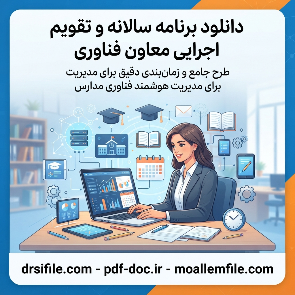 دانلود برنامه سالانه و تقویم اجرایی معاون فناوری